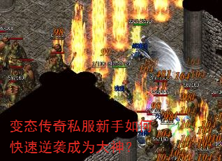 变态传奇私服新手如何快速逆袭成为大神? 变态传奇私服新手如何快速逆袭成为大神?