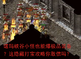 诺玛峡谷小怪也能爆极品装备?这隐藏打宝攻略你敢信吗? 诺玛峡谷小怪也能爆极品装备?这隐藏打宝攻略你敢信吗?