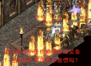 诺玛峡谷小怪也能爆极品装备?这隐藏打宝攻略你敢信吗? 诺玛峡谷小怪也能爆极品装备?这隐藏打宝攻略你敢信吗?