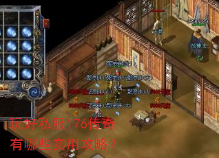 玩好私服176传奇有哪些实用攻略? 玩好私服176传奇有哪些实用攻略?