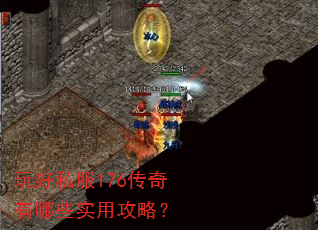 玩好私服176传奇有哪些实用攻略? 玩好私服176传奇有哪些实用攻略?