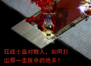 狂战士面对敌人,如何打出那一击致命的绝杀? 狂战士面对敌人,如何打出那一击致命的绝杀?