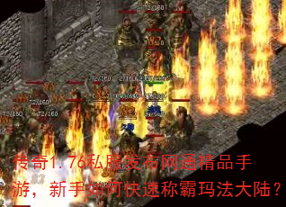 传奇1.76私服发布网通精品手游,新手如何快速称霸玛法大陆? 传奇1.76私服发布网通精品手游,新手如何快速称霸玛法大陆?