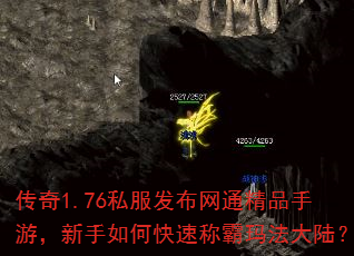 传奇1.76私服发布网通精品手游,新手如何快速称霸玛法大陆? 传奇1.76私服发布网通精品手游,新手如何快速称霸玛法大陆?