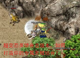 超变态英雄合击版本,如何打造你的专属无敌组合? 超变态英雄合击版本,如何打造你的专属无敌组合?
