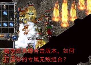 超变态英雄合击版本,如何打造你的专属无敌组合? 超变态英雄合击版本,如何打造你的专属无敌组合?