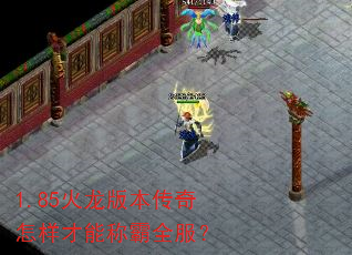 1.85火龙版本传奇怎样才能称霸全服? 1.85火龙版本传奇怎样才能称霸全服?