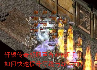 轩辕传奇新服至尊VIP新手如何快速提升等级与战斗力? 轩辕传奇新服至尊VIP新手如何快速提升等级与战斗力?