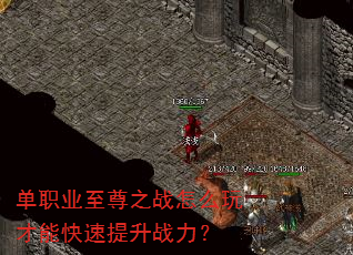 单职业至尊之战怎么玩才能快速提升战力? 单职业至尊之战怎么玩才能快速提升战力?