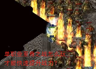 单职业至尊之战怎么玩才能快速提升战力? 单职业至尊之战怎么玩才能快速提升战力?