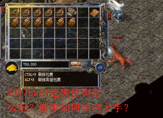 2017buff迷失传奇怎么玩?新手如何快速上手? 2017buff迷失传奇怎么玩?新手如何快速上手?