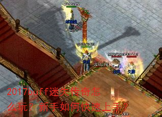 2017buff迷失传奇怎么玩?新手如何快速上手? 2017buff迷失传奇怎么玩?新手如何快速上手?