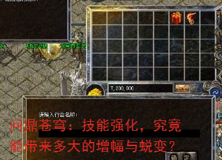 问鼎苍穹:技能强化,究竟能带来多大的增幅与蜕变? 问鼎苍穹:技能强化,究竟能带来多大的增幅与蜕变?