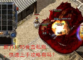 新开1.95合击私服,快速上手攻略有吗? 新开1.95合击私服,快速上手攻略有吗?