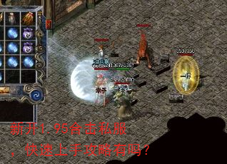 新开1.95合击私服,快速上手攻略有吗? 新开1.95合击私服,快速上手攻略有吗?