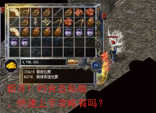 新开1.95合击私服,快速上手攻略有吗? 新开1.95合击私服,快速上手攻略有吗?