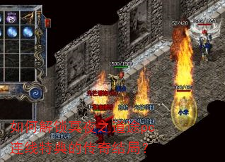 如何解锁冥夜之道途pc连线特典的传奇结局? 如何解锁冥夜之道途pc连线特典的传奇结局?