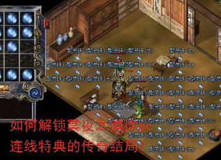 如何解锁冥夜之道途pc连线特典的传奇结局? 如何解锁冥夜之道途pc连线特典的传奇结局?