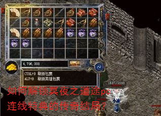 如何解锁冥夜之道途pc连线特典的传奇结局? 如何解锁冥夜之道途pc连线特典的传奇结局?