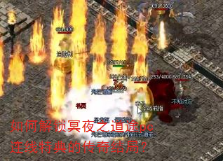 如何解锁冥夜之道途pc连线特典的传奇结局? 如何解锁冥夜之道途pc连线特典的传奇结局?