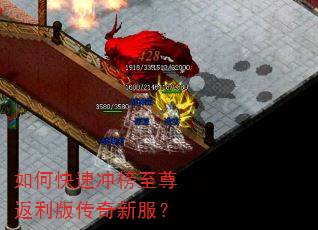 如何快速冲榜至尊返利版传奇新服? 如何快速冲榜至尊返利版传奇新服?