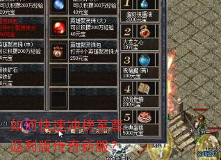 如何快速冲榜至尊返利版传奇新服? 如何快速冲榜至尊返利版传奇新服?