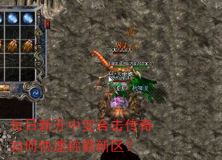 每日新开中变合击传奇如何快速称霸新区? 每日新开中变合击传奇如何快速称霸新区?