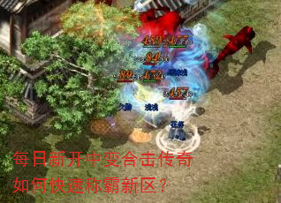 每日新开中变合击传奇如何快速称霸新区? 每日新开中变合击传奇如何快速称霸新区?