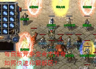每日新开中变合击传奇如何快速称霸新区? 每日新开中变合击传奇如何快速称霸新区?