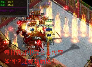 每日新开中变合击传奇如何快速称霸新区? 每日新开中变合击传奇如何快速称霸新区?