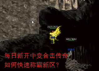 每日新开中变合击传奇如何快速称霸新区? 每日新开中变合击传奇如何快速称霸新区?