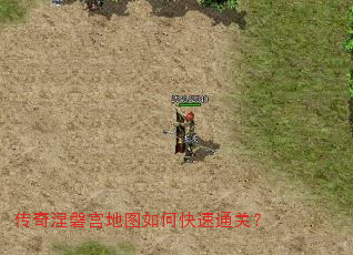 传奇涅磐宫地图如何快速通关? 传奇涅磐宫地图如何快速通关?