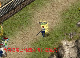 传奇涅磐宫地图如何快速通关? 传奇涅磐宫地图如何快速通关?