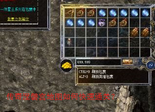 传奇涅磐宫地图如何快速通关? 传奇涅磐宫地图如何快速通关?