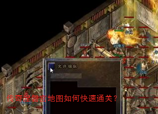 传奇涅磐宫地图如何快速通关? 传奇涅磐宫地图如何快速通关?