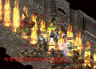 传奇涅磐宫地图如何快速通关? 传奇涅磐宫地图如何快速通关?