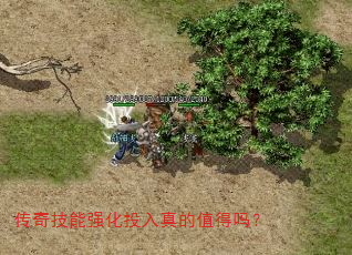 传奇技能强化投入真的值得吗? 传奇技能强化投入真的值得吗?
