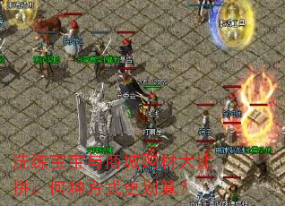 洗练宝宝与商城购材大比拼:何种方式更划算? 洗练宝宝与商城购材大比拼:何种方式更划算?