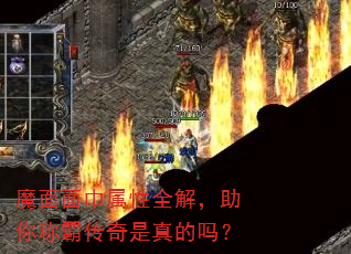 魔面面巾属性全解,助你称霸传奇是真的吗? 魔面面巾属性全解,助你称霸传奇是真的吗?