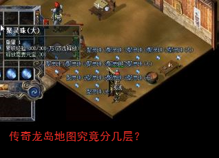 传奇龙岛地图究竟分几层? 传奇龙岛地图究竟分几层?