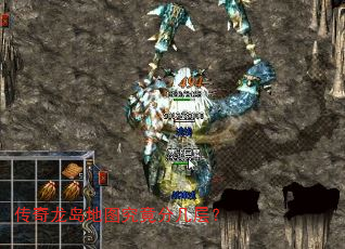 传奇龙岛地图究竟分几层? 传奇龙岛地图究竟分几层?