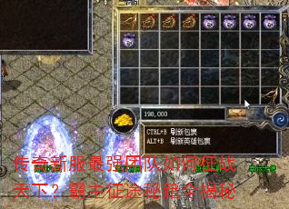 传奇新服最强团队如何征战天下?霸主征途秘籍全揭秘 传奇新服最强团队如何征战天下?霸主征途秘籍全揭秘