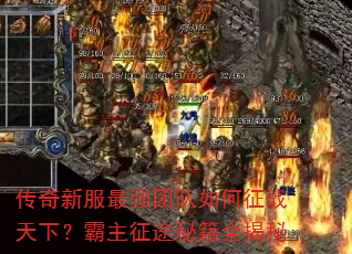 传奇新服最强团队如何征战天下?霸主征途秘籍全揭秘 传奇新服最强团队如何征战天下?霸主征途秘籍全揭秘