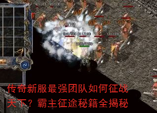 传奇新服最强团队如何征战天下?霸主征途秘籍全揭秘 传奇新服最强团队如何征战天下?霸主征途秘籍全揭秘