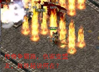 传奇争霸路,仇家变盟友,致胜秘诀何在? 传奇争霸路,仇家变盟友,致胜秘诀何在?
