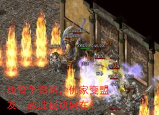 传奇争霸路,仇家变盟友,致胜秘诀何在? 传奇争霸路,仇家变盟友,致胜秘诀何在?