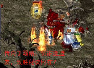 传奇争霸路,仇家变盟友,致胜秘诀何在? 传奇争霸路,仇家变盟友,致胜秘诀何在?