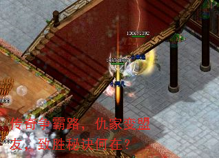传奇争霸路,仇家变盟友,致胜秘诀何在? 传奇争霸路,仇家变盟友,致胜秘诀何在?