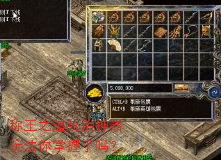 称王之道统治神器玩法你掌握了吗? 称王之道统治神器玩法你掌握了吗?
