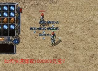 如何快速赚取1000000元宝? 如何快速赚取1000000元宝?